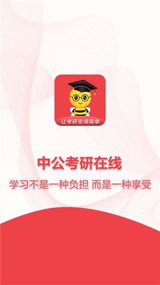 中公考研在线app手机赚钱软件截图1