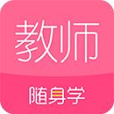 教师资格证随身学手机赚钱软件