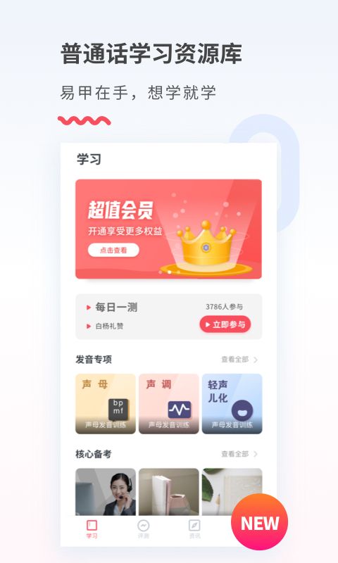 易甲普通话app手机赚钱软件截图3