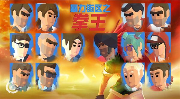 暴力街区之拳王游戏手机赚钱软件截图4
