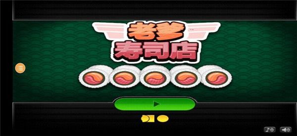 老爹寿司店中文版手机赚钱软件截图1
