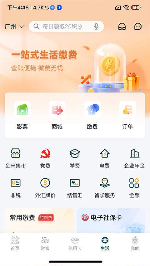 广州农商银行手机银行最新版手机赚钱软件截图4