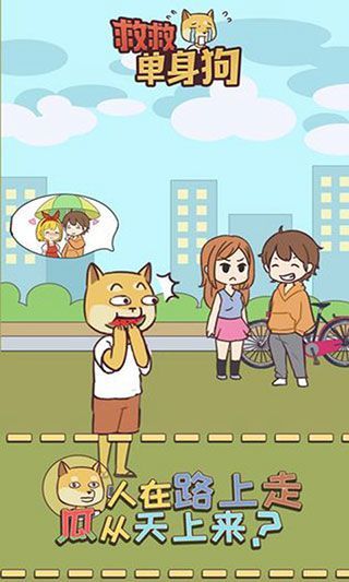 救救单身狗最新版手机赚钱软件截图4