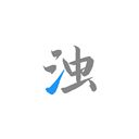 清浊高级版手机赚钱软件