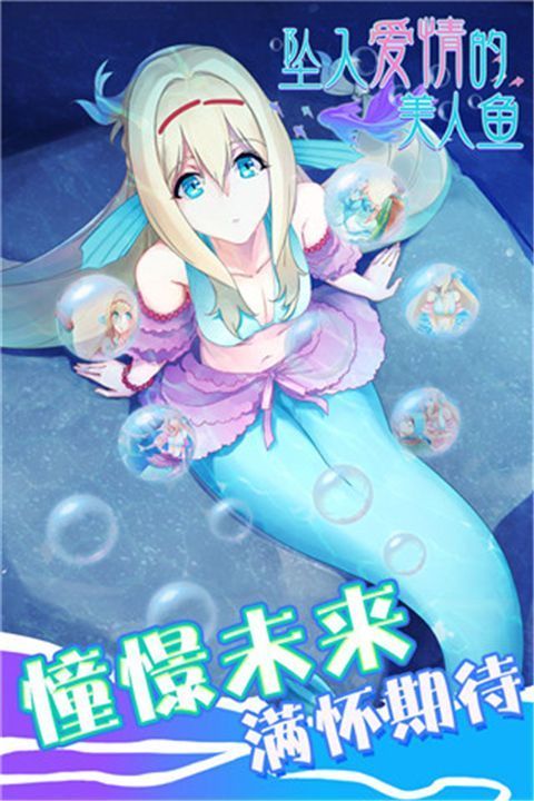 坠入爱情的美人鱼游戏手机赚钱软件截图4