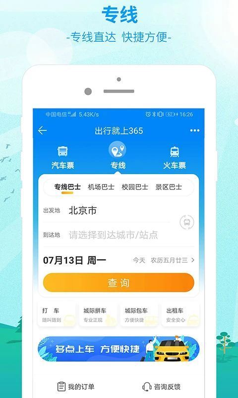 365汽车票网上订票app手机赚钱软件截图3