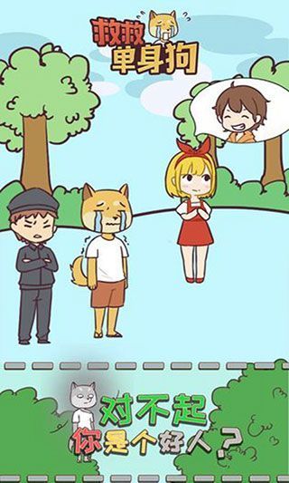 救救单身狗最新版手机赚钱软件截图5