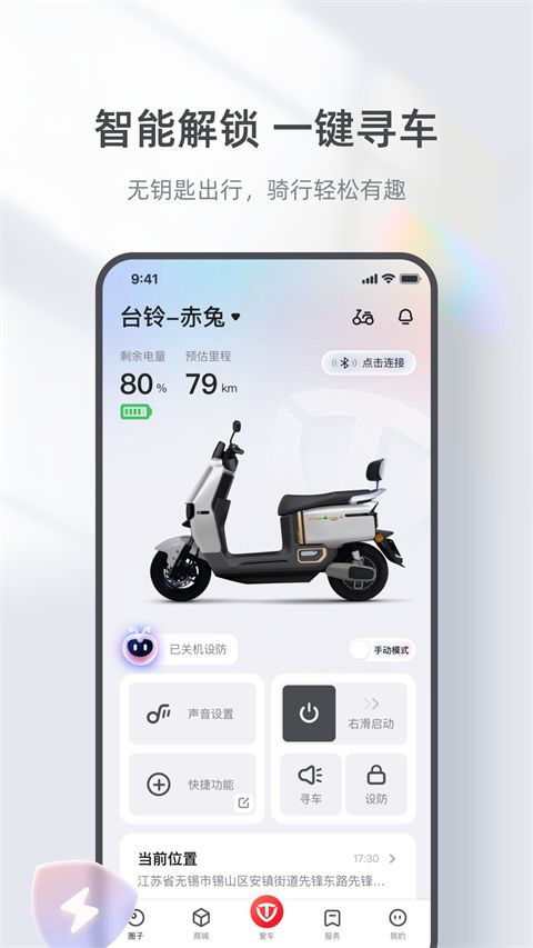 台铃智能电动车app手机赚钱软件截图1
