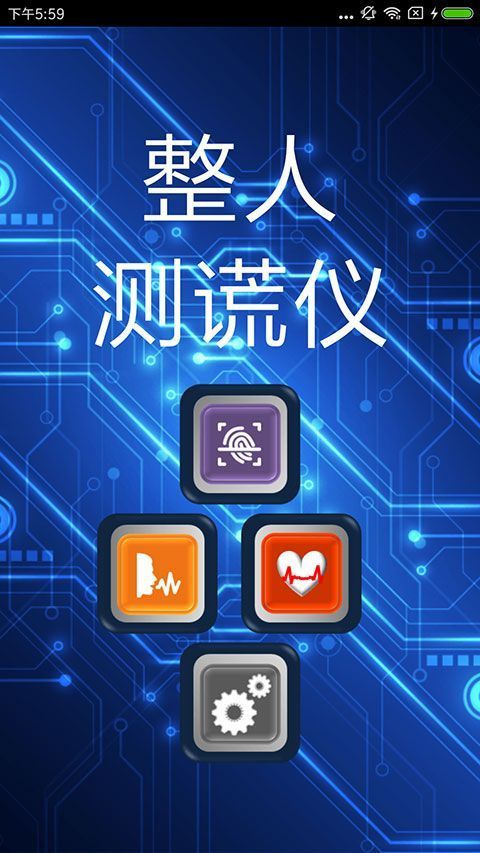 整人测谎仪app手机赚钱软件截图3