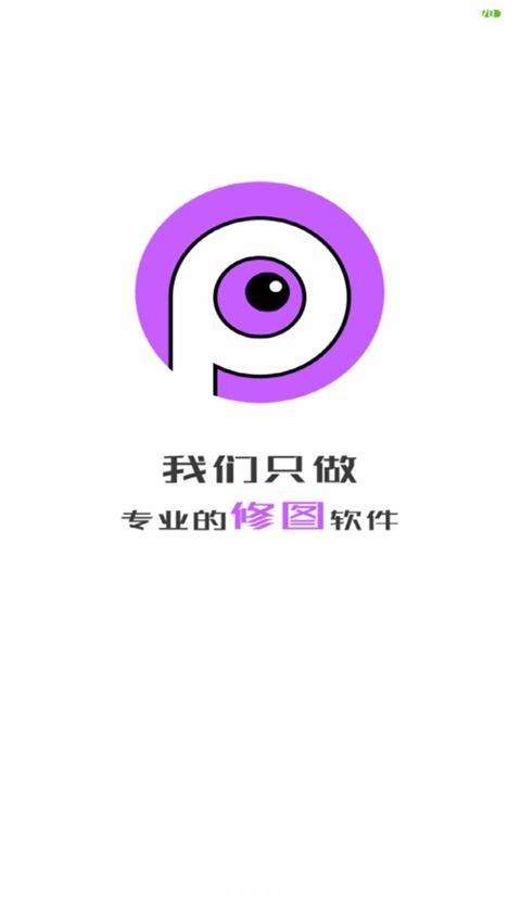 P图软件手机版手机赚钱软件截图2