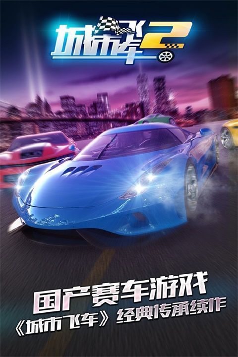 城市飞车2官方版手机赚钱软件截图1