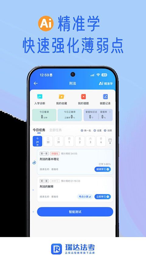 瑞达法考app手机赚钱软件截图2