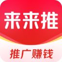 来来推官方版手机赚钱软件