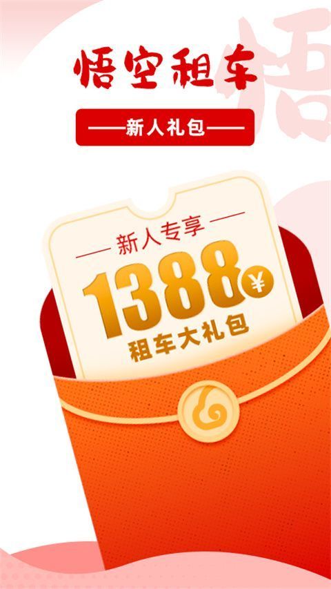 悟空租车app手机赚钱软件截图1