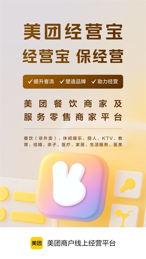 美团经营宝app手机赚钱软件截图1