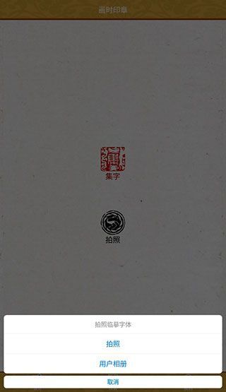 画时印章APP手机赚钱软件截图5
