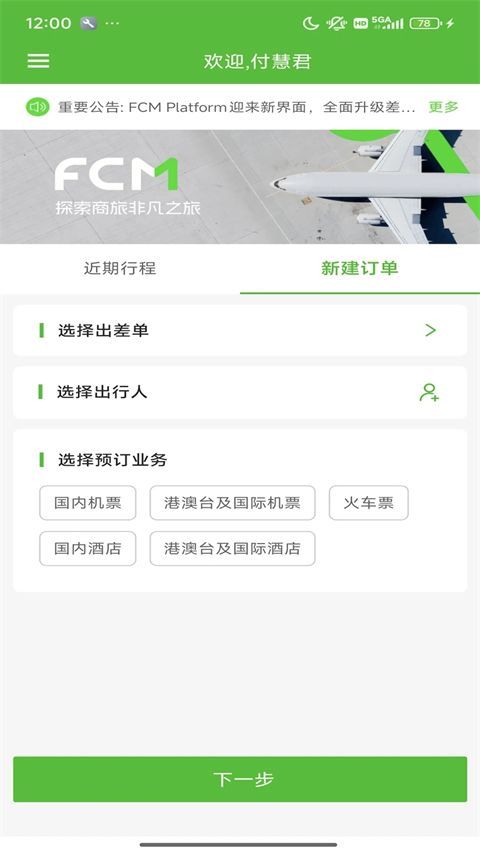 FCM Mobile差旅软件官方版手机赚钱软件截图3