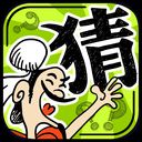 成语玩命猜苹果版手机赚钱软件