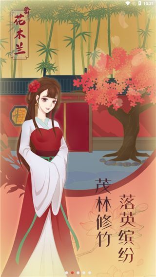 花木兰的那些事官方版手机赚钱软件截图2