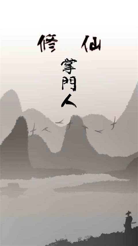 修仙掌门人最新版手机赚钱软件截图1