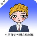 小男孩证件照制作app手机赚钱软件