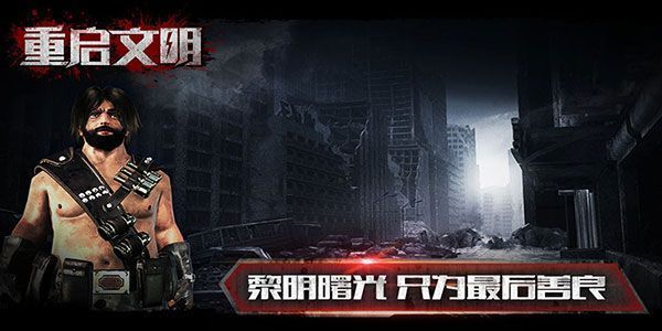 重启文明手机赚钱软件截图3