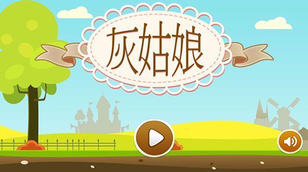 灰姑娘历奇游戏手机赚钱软件截图1