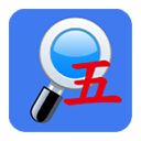 五笔反查app手机赚钱软件