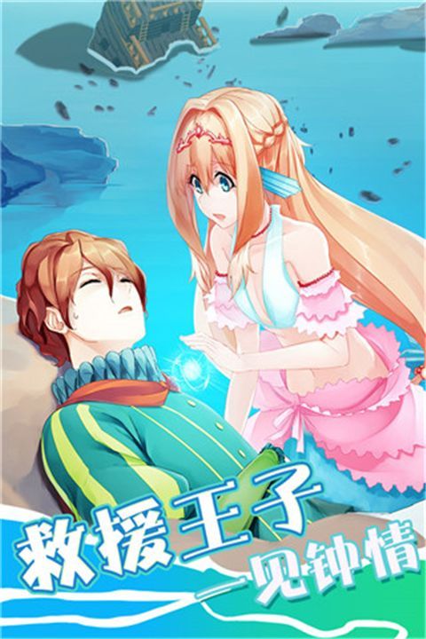 坠入爱情的美人鱼游戏手机赚钱软件截图5