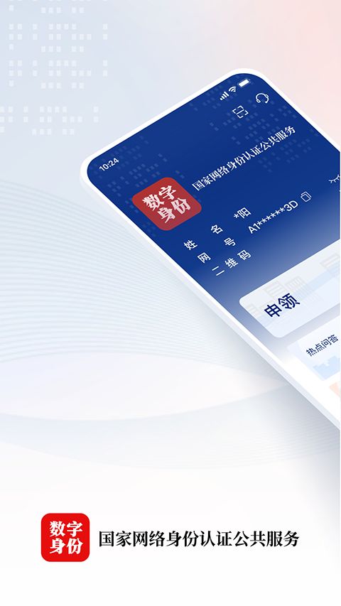 国家网络身份认证App手机赚钱软件截图1