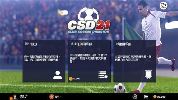 足球俱乐部经理2021中文版手机赚钱软件截图1