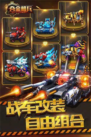 合金机兵国际服手机赚钱软件截图3