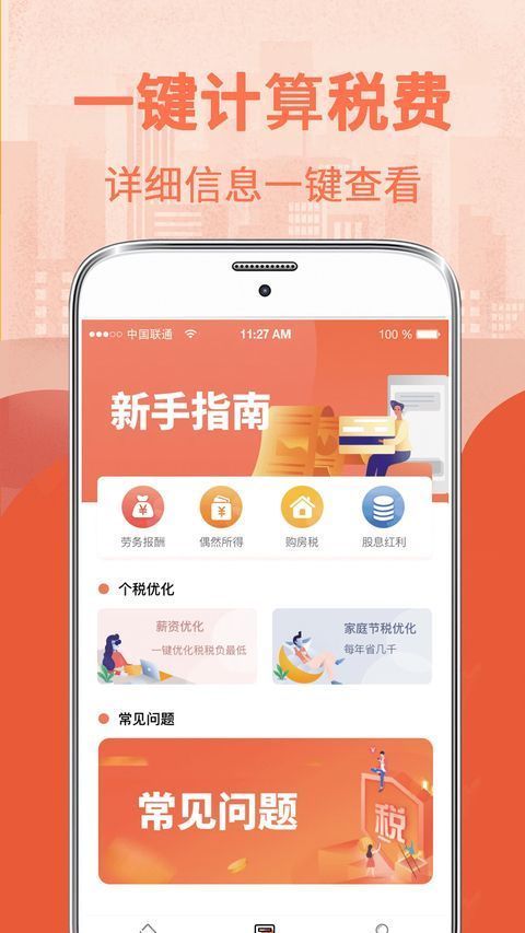 个税申报Tax专项扣除(个税计算器)软件手机赚钱软件截图2