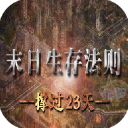 橙光末日生存法则撑过23天手机赚钱软件