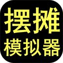 摆摊模拟器官方正版手机赚钱软件