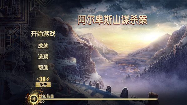 阿尔卑斯山谋杀案最新版手机赚钱软件截图1