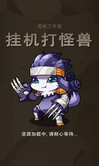 挂机打怪兽官方版手机赚钱软件截图1