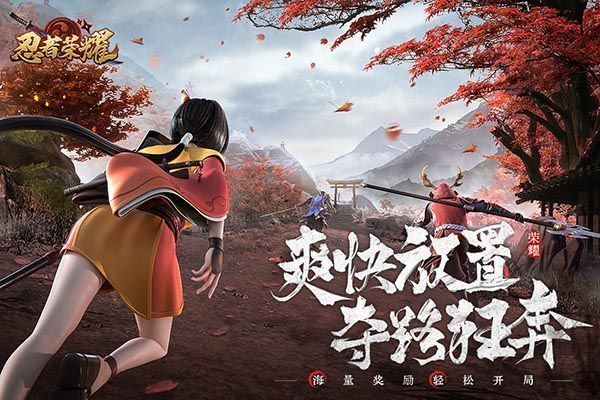 忍者荣耀官方正版手机赚钱软件截图1