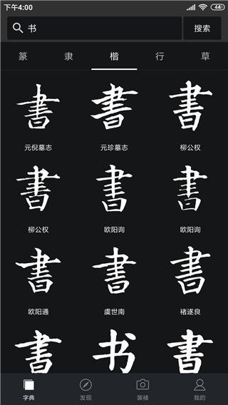 书法字典大全app手机赚钱软件截图1