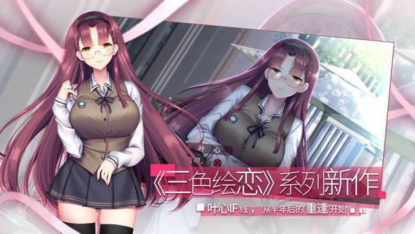 三色绘恋S假若恋色嫣红手机赚钱软件截图3