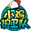 小鸡护卫队手游手机赚钱软件