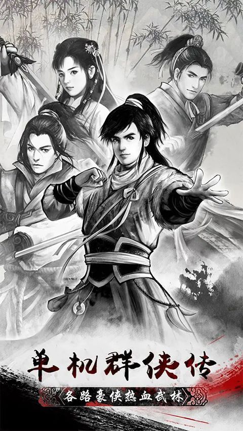 单机群侠传手游手机赚钱软件截图2