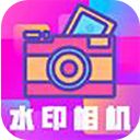 最美水印相机app手机赚钱软件