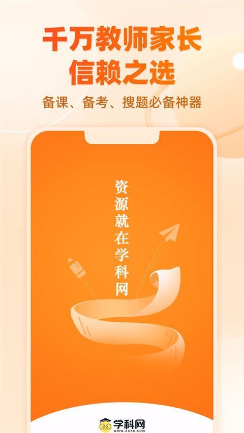 学科网苹果版手机赚钱软件截图1