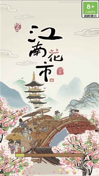 江南花市游戏手机赚钱软件截图1