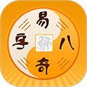 易奇文化八字排盘手机赚钱软件