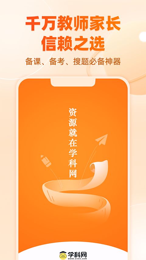学科网app手机赚钱软件截图4
