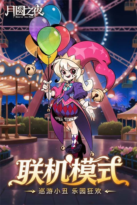 月圆之夜网易渠道服手机赚钱软件截图2
