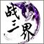 战三界官方最新版手机赚钱软件