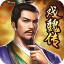 三国戏魏传官方版手机赚钱软件